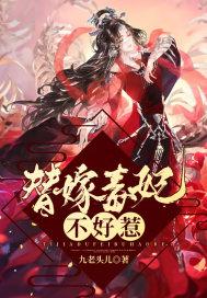 替嫁毒妃不好惹免费阅读 替嫁毒妃不好惹免费阅读