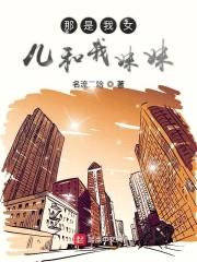 那是我女儿和我妹妹 那是我女儿和我妹妹