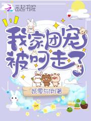 我家团宠被叼走了 我家团宠被叼走了