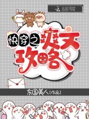 快穿之爽文攻略 快穿之爽文攻略