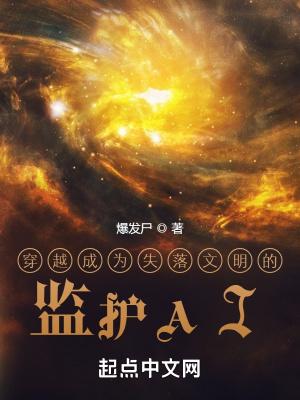 穿越成为失落文明的监护AI 穿越成为失落文明的监护AI
