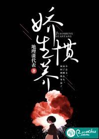 娇生惯养 娇生惯养