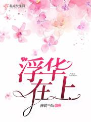 浮华在上 浮华在上