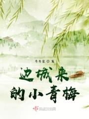 边城来的小青梅 边城来的小青梅