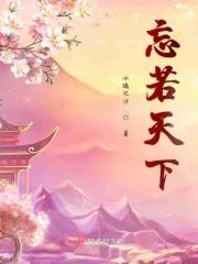 忘若天下 忘若天下