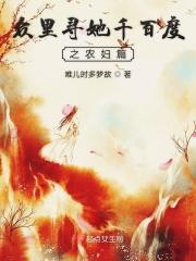 众里寻她千百度之农妇篇 众里寻她千百度之农妇篇