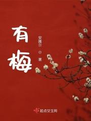 有梅 有梅
