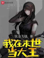我在末世当大王 我在末世当大王