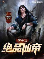 都市之绝品仙帝 都市之绝品仙帝