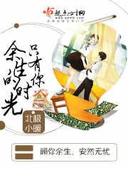 余生的时光只有你 余生的时光只有你