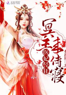 医妃轻狂:冥王,来侍寝 医妃轻狂:冥王,来侍寝