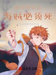 绝对的正义!海贼必须死! 绝对的正义!海贼必须死!