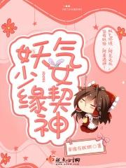 妖气少女缘契神