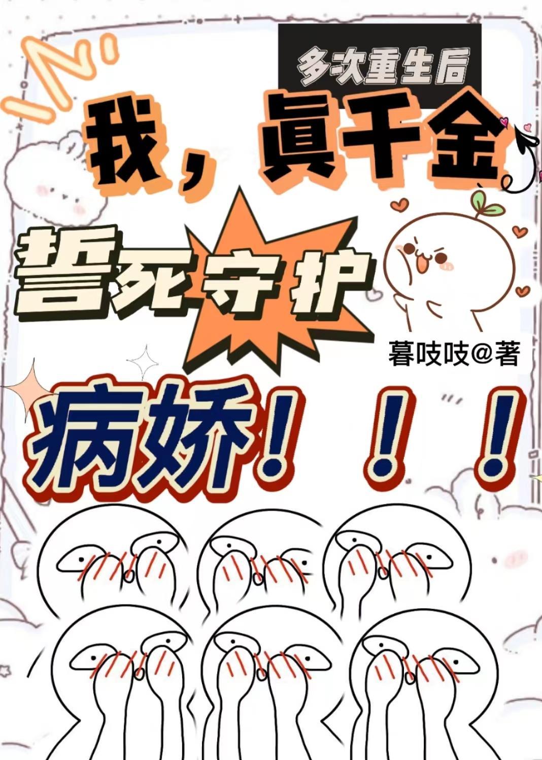 多次重生后我真千金誓死守护病娇 多次重生后我真千金誓死守护病娇