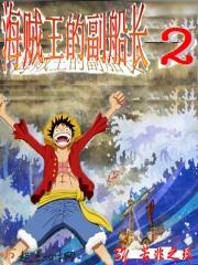海贼王的副船长2 海贼王的副船长2
