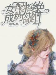 女配拒绝成为对照组 女配拒绝成为对照组