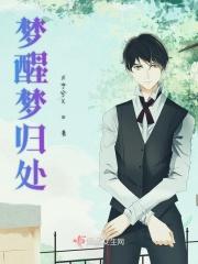 梦醒梦归处 梦醒梦归处