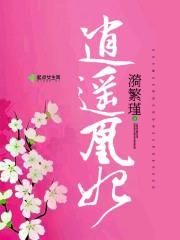 逍遥凰妃 逍遥凰妃