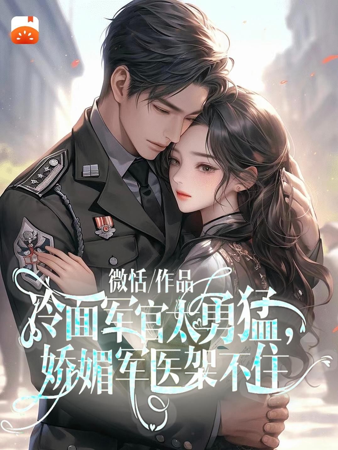 冷面军官太勇猛,娇媚军医架不住 冷面军官太勇猛,娇媚军医架不住