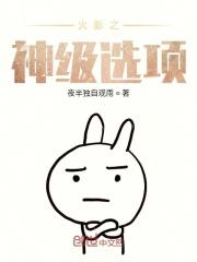 火影之神级选项
