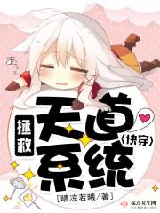 快穿:拯救天道系统 快穿:拯救天道系统