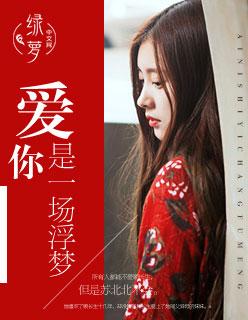 爱你是一场浮梦 爱你是一场浮梦
