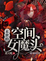 末世的空间女魔头 末世的空间女魔头