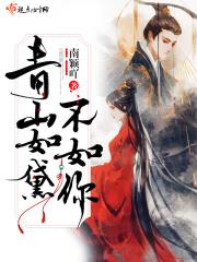 青山如黛不如你 青山如黛不如你