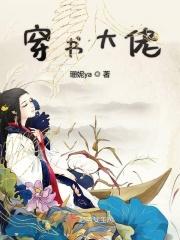 穿书大佬 穿书大佬