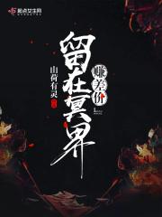 留在冥界赚差价