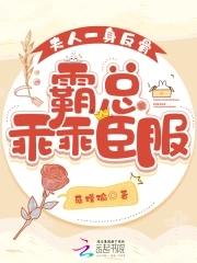 夫人一身反骨,霸总乖乖臣服 夫人一身反骨,霸总乖乖臣服