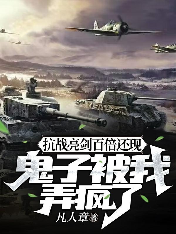 抗战亮剑百倍还现鬼子被我弄疯了 抗战亮剑百倍还现鬼子被我弄疯了