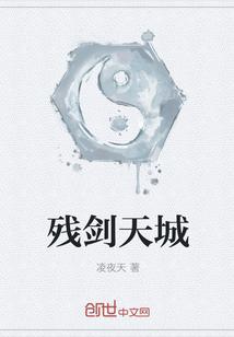 残剑天城 残剑天城