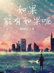 如果能有如果呢