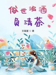 俗世浊酒负清茶