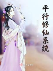 平行修仙系统