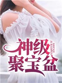 神级聚宝盆 神级聚宝盆