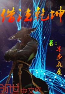 借法乾坤 借法乾坤