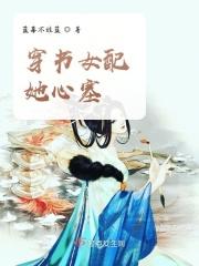 穿书女配她心塞 穿书女配她心塞
