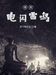 哪夜电闪雷鸣 哪夜电闪雷鸣