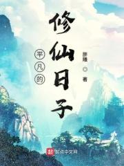 平凡的修仙日子