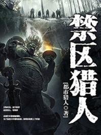 禁区猎人 禁区猎人