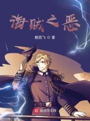 海贼之恶 海贼之恶