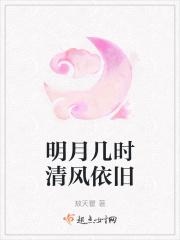 明月几时清风依旧