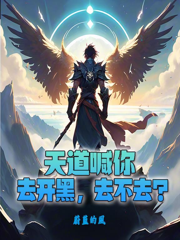天道喊你去开黑,去不去? 天道喊你去开黑,去不去?