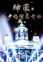 神豪从十倍增益开始 神豪从十倍增益开始