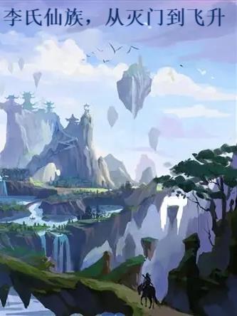 李氏仙族,从灭门到飞升 李氏仙族,从灭门到飞升