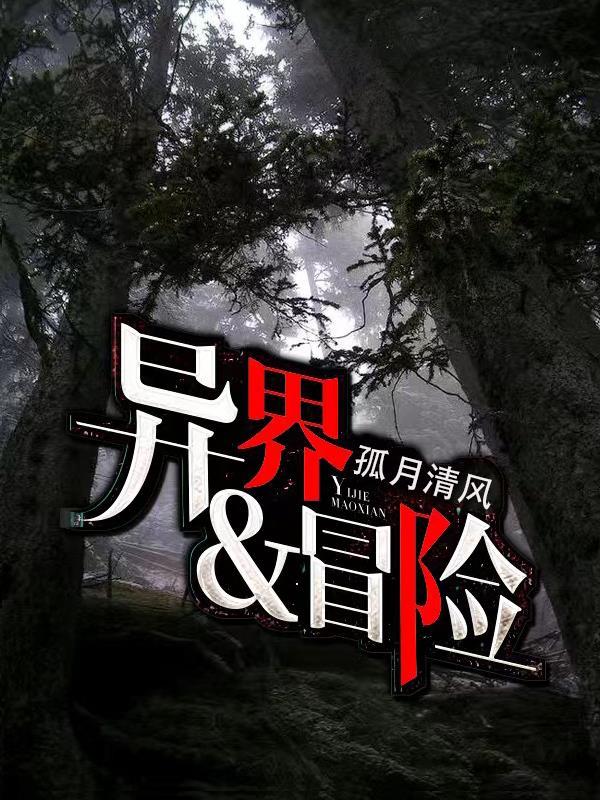 异界and冒险 异界and冒险