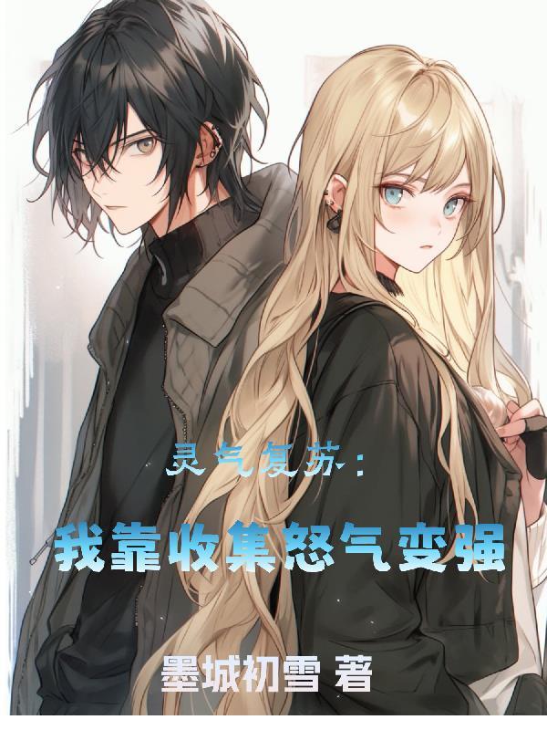灵气复苏:我靠收集怒气变强 灵气复苏:我靠收集怒气变强
