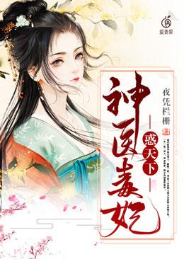 神医毒妃惑天下 神医毒妃惑天下